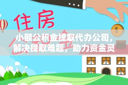 三重小额公积金提取代办公司，解决提取难题，助力资金灵活使用