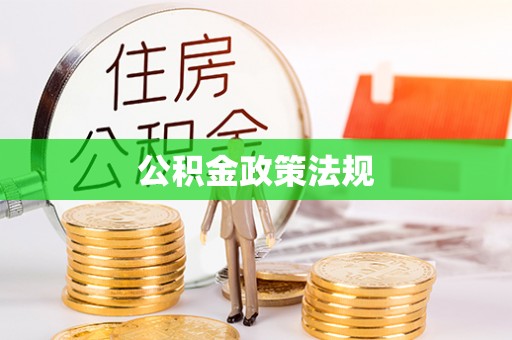 三重公积金政策法规