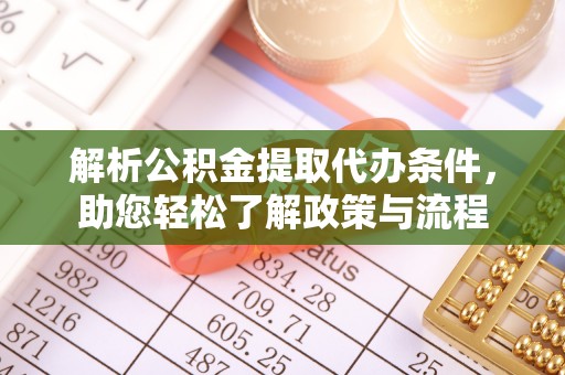 三重解析公积金提取代办条件，助您轻松了解政策与流程