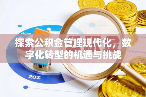 三重探索公积金管理现代化，数字化转型的机遇与挑战