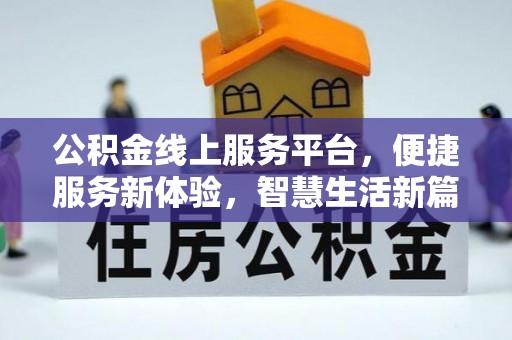 三重公积金线上服务平台，便捷服务新体验，智慧生活新篇章