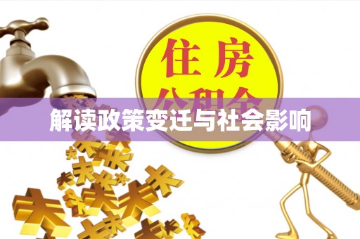 三重解读政策变迁与社会影响