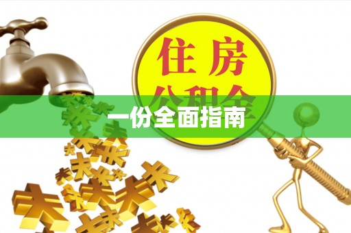 三重一份全面指南