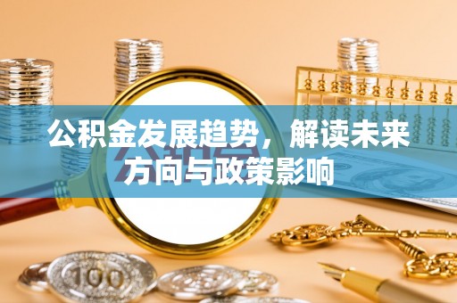 三重公积金发展趋势，解读未来方向与政策影响