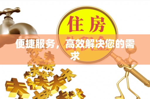 三重便捷服务，高效解决您的需求