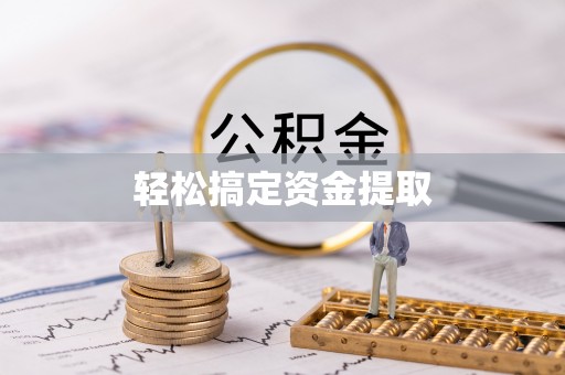 三重轻松搞定资金提取