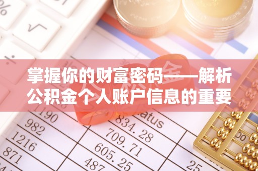 三重掌握你的财富密码——解析公积金个人账户信息的重要性