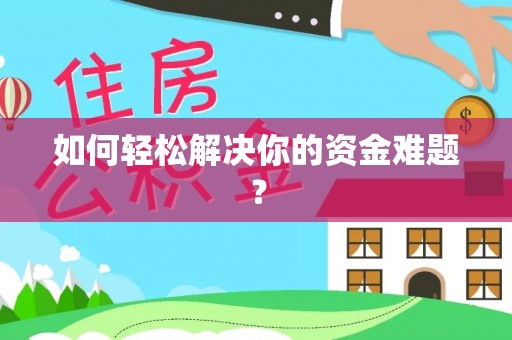 三重如何轻松解决你的资金难题？