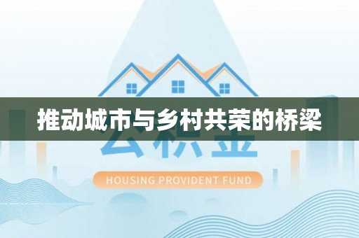 三重推动城市与乡村共荣的桥梁