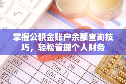 三重掌握公积金账户余额查询技巧，轻松管理个人财务
