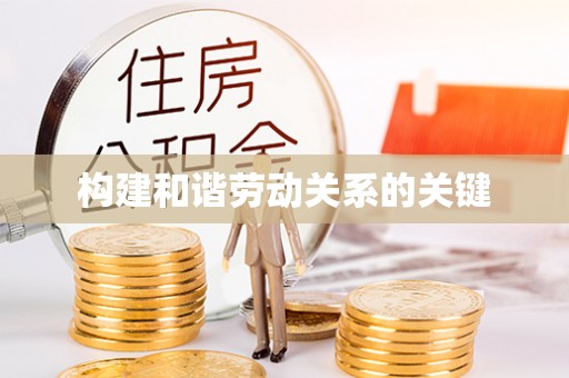 三重构建和谐劳动关系的关键