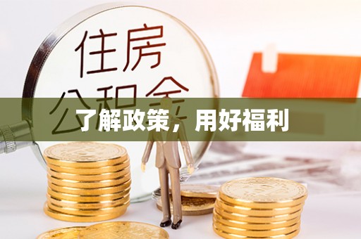 三重了解政策，用好福利