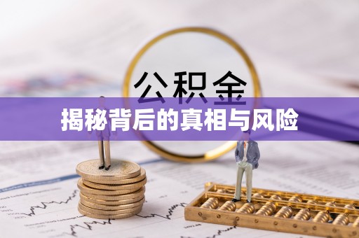 三重揭秘背后的真相与风险