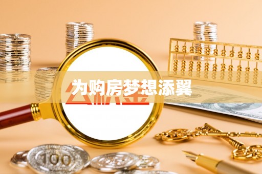 三重为购房梦想添翼