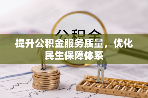 三重提升公积金服务质量，优化民生保障体系