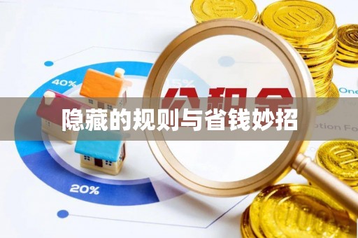 三重隐藏的规则与省钱妙招
