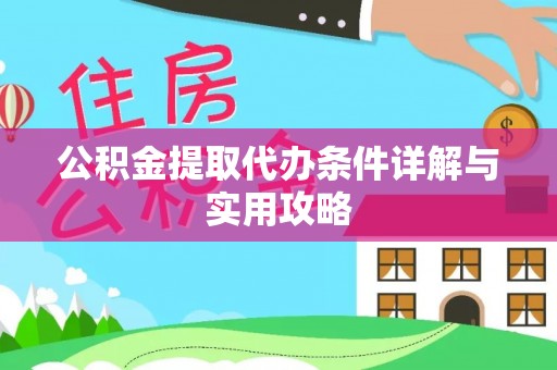 三重公积金提取代办条件详解与实用攻略