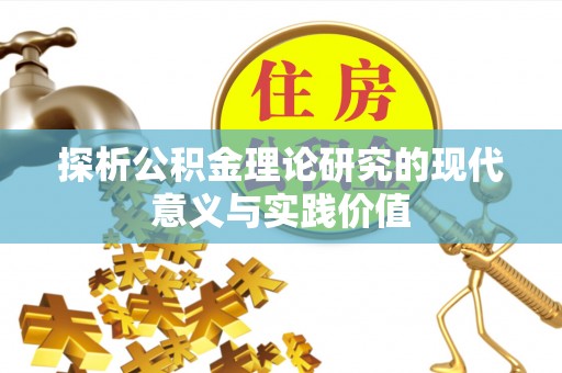 三重探析公积金理论研究的现代意义与实践价值