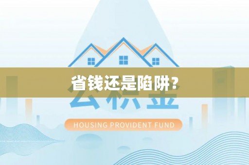 三重省钱还是陷阱？