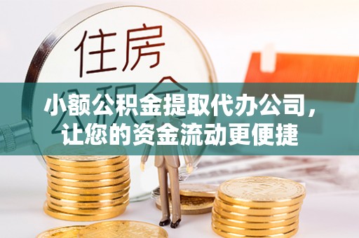 三重小额公积金提取代办公司，让您的资金流动更便捷