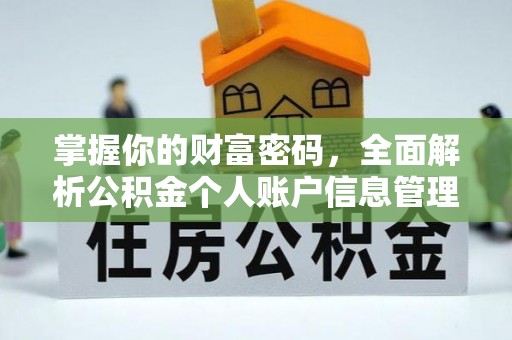 三重掌握你的财富密码，全面解析公积金个人账户信息管理与优化