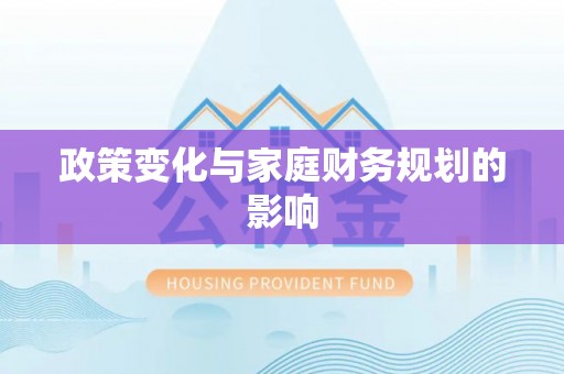 三重政策变化与家庭财务规划的影响