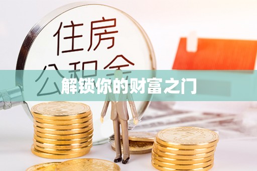 三重解锁你的财富之门