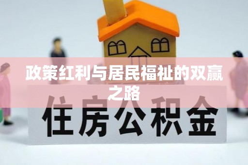 三重政策红利与居民福祉的双赢之路