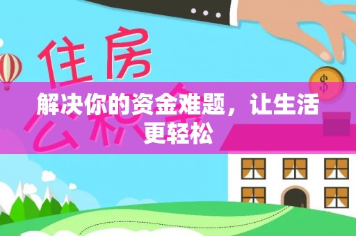 三重解决你的资金难题，让生活更轻松