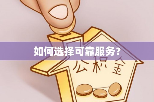 三重如何选择可靠服务？