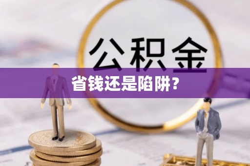 三重省钱还是陷阱？