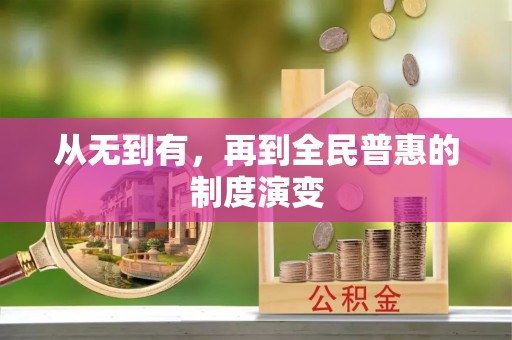 三重从无到有，再到全民普惠的制度演变