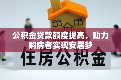 三重公积金贷款额度提高，助力购房者实现安居梦