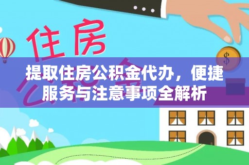 三重提取住房公积金代办，便捷服务与注意事项全解析