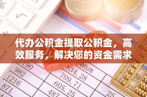 三重代办公积金提取公积金，高效服务，解决您的资金需求