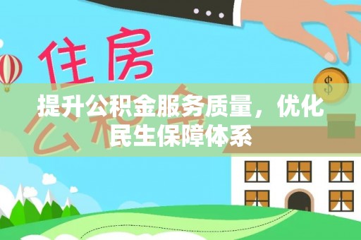 三重提升公积金服务质量，优化民生保障体系