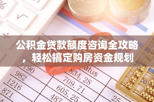 三重公积金贷款额度咨询全攻略，轻松搞定购房资金规划