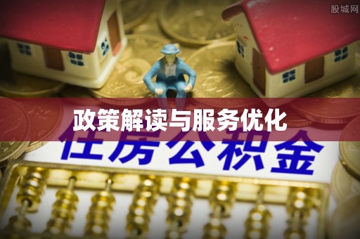 三重政策解读与服务优化