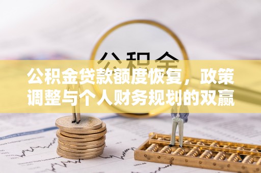 三重公积金贷款额度恢复，政策调整与个人财务规划的双赢之道