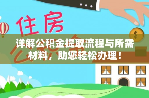 三重详解公积金提取流程与所需材料，助您轻松办理！