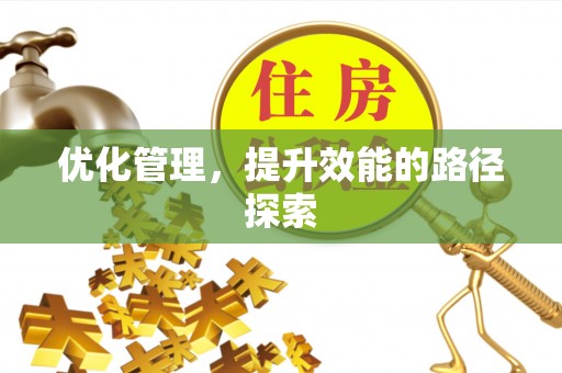 三重优化管理，提升效能的路径探索