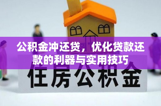 三重公积金冲还贷，优化贷款还款的利器与实用技巧