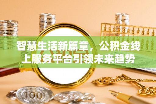 三重智慧生活新篇章，公积金线上服务平台引领未来趋势