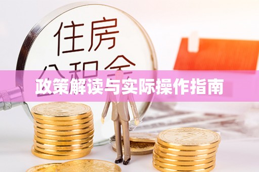 三重政策解读与实际操作指南