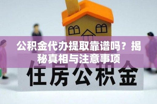 三重公积金代办提取靠谱吗？揭秘真相与注意事项
