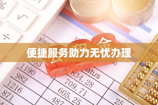 三重便捷服务助力无忧办理