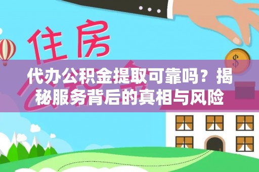 三重代办公积金提取可靠吗？揭秘服务背后的真相与风险