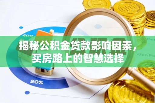 三重揭秘公积金贷款影响因素，买房路上的智慧选择