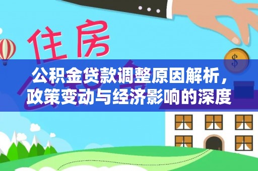 三重公积金贷款调整原因解析，政策变动与经济影响的深度探讨