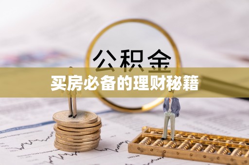 三重买房必备的理财秘籍